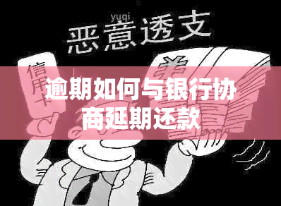 逾期如何与银行协商延期还款