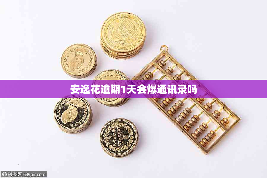 安逸花逾期1天会爆通讯录吗