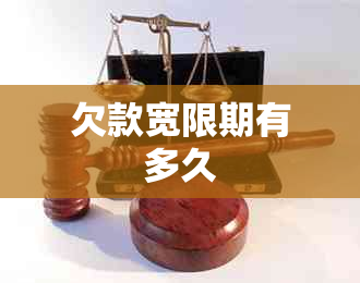 欠款宽限期有多久