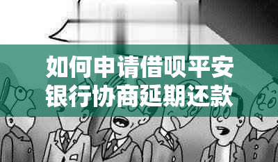 如何申请网贷平安银行协商延期还款