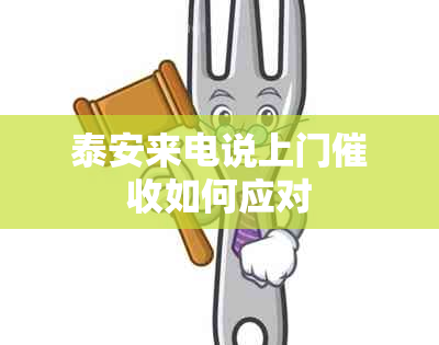 泰安来电说上门如何应对
