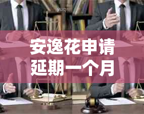 安逸花申请延期一个月客服不同意