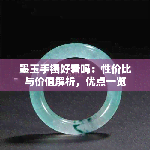 墨玉手镯好看吗:性价比与价值解析,优点一览