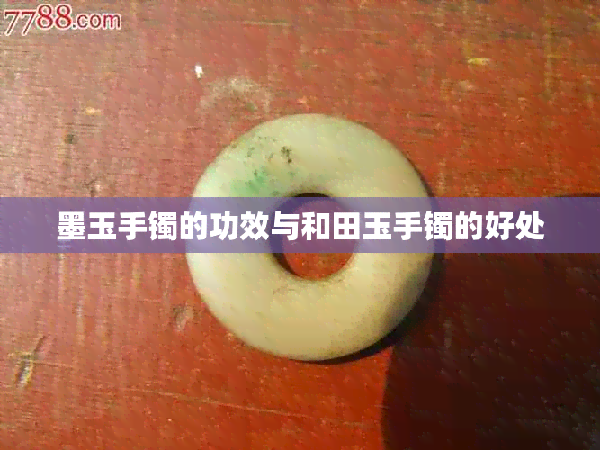 墨玉手镯的功效与和田玉手镯的好处
