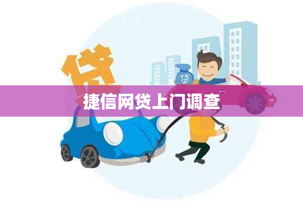 捷信网贷上门调查