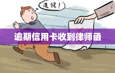 逾期信用卡收到律师函