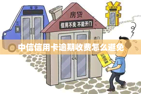 中信信用卡逾期收费怎么避免