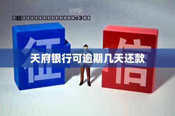 天府银行可逾期几天还款