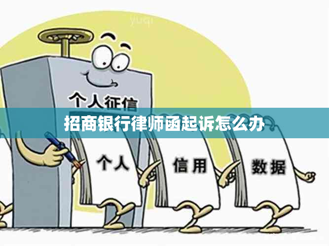 招商银行律师函起诉怎么办