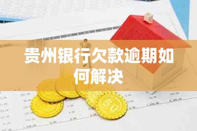 贵州银行欠款逾期如何解决