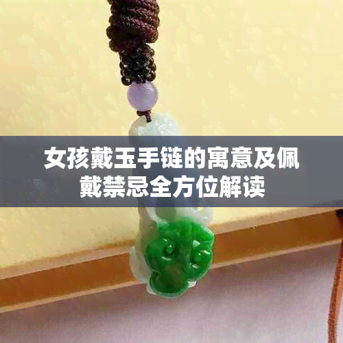 女孩戴玉手链的寓意及佩戴禁忌全方位解读