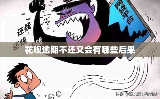 信用卡逾期不还又会有哪些后果