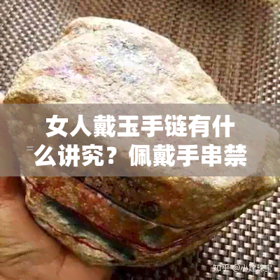 女人戴玉手链有什么讲究？佩戴手串禁忌与注意事项