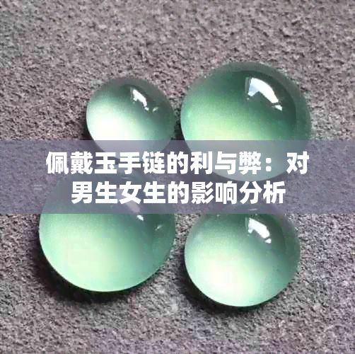 佩戴玉手链的利与弊：对男生女生的影响分析