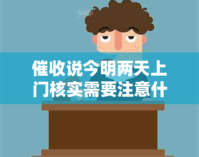 说今明两天上门核实需要注意什么