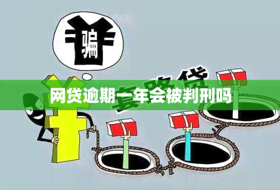 网贷逾期一年会被判刑吗
