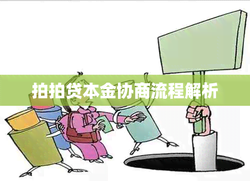 拍拍贷本金协商流程解析