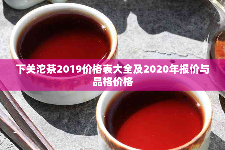 下关沱茶2019价格表大全及2020年报价与品格价格