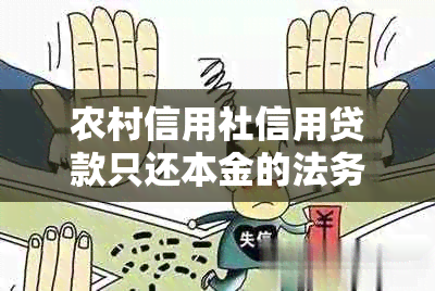农村信用社信用贷款只还本金的法务协商流程