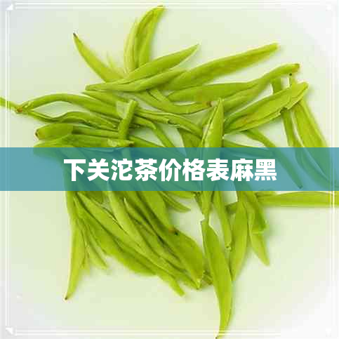下关沱茶价格表麻黑