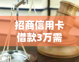 招商信用卡借款3万需要哪些条件