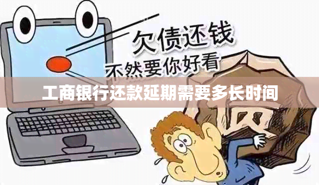 工商银行还款延期需要多长时间