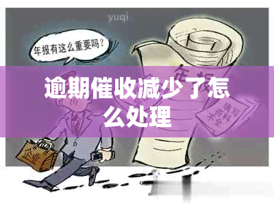 逾期减少了怎么处理