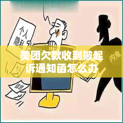 美团欠款收到被起诉通知函怎么办