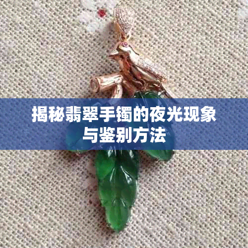 揭秘翡翠手镯的夜光现象与鉴别方法