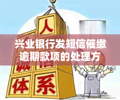 兴业银行发短信催缴逾期款项的处理方式