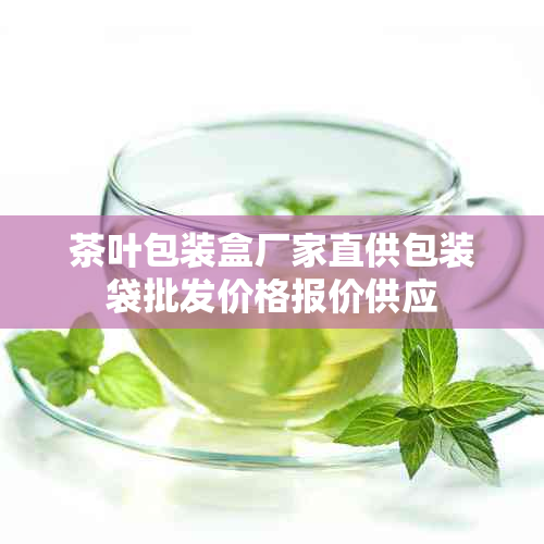 茶叶包装盒厂家直供包装袋批发价格报价供应