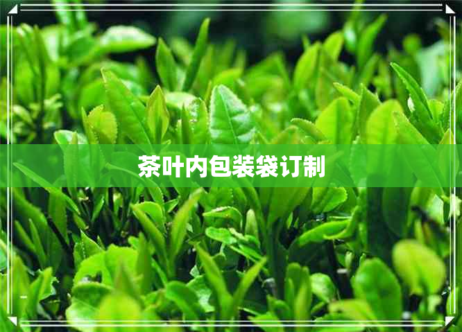 茶叶内包装袋订制