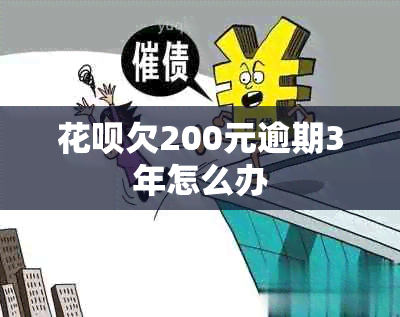 信用卡欠200元逾期3年怎么办