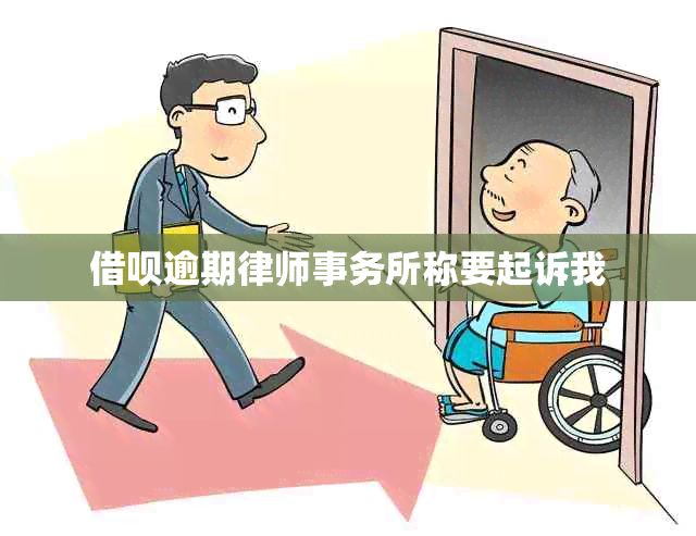 网贷逾期称要起诉我