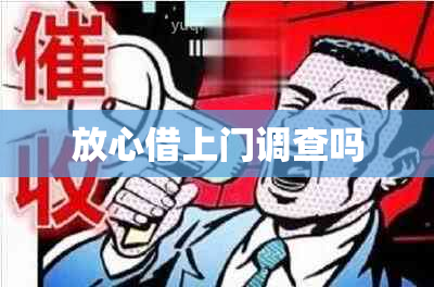 放心借上门调查吗