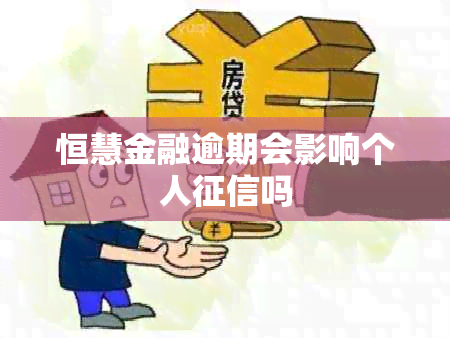 恒慧金融逾期会影响个人吗