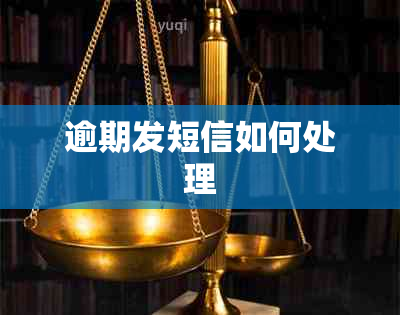 逾期发短信如何处理