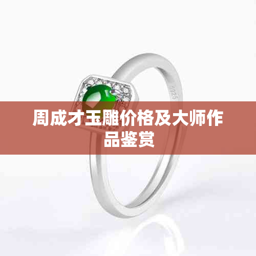 周成才玉雕价格及大师作品鉴赏