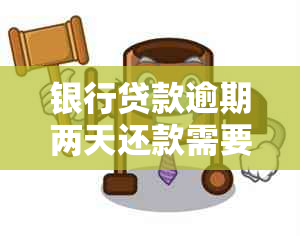 银行贷款逾期两天还款需要注意什么