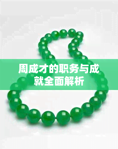 周成才的职务与成就全面解析
