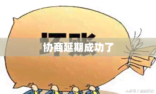 协商延期成功了