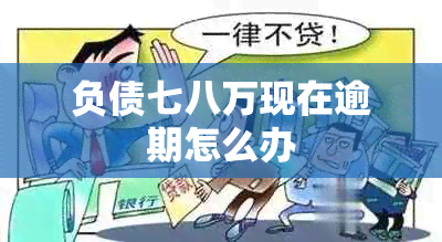 负债七八万现在逾期怎么办