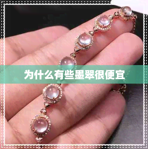 为什么有些墨翠很便宜