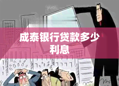 成泰银行贷款多少利息