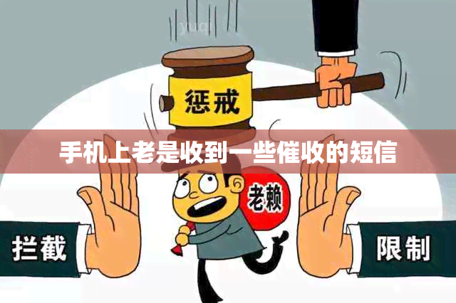 手机上老是收到一些的短信