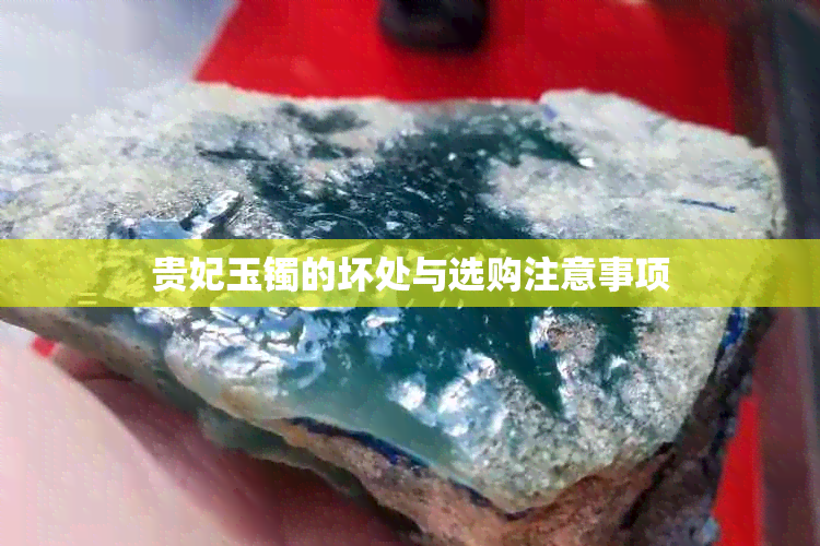 贵妃玉镯的坏处与选购注意事项
