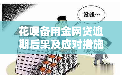 信用卡备用金网贷逾期后果及应对措施