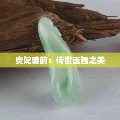 贵妃雅韵：传世玉镯之美