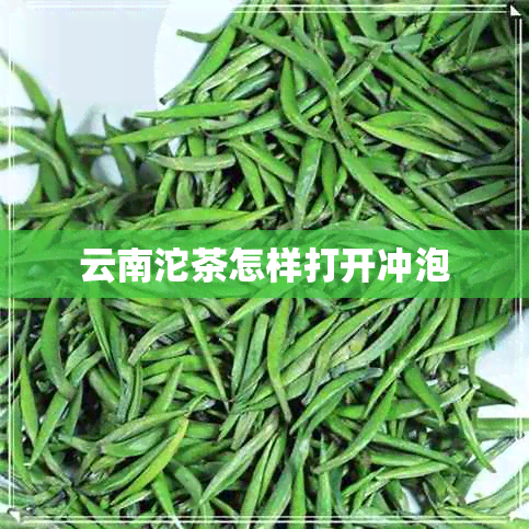 云南沱茶怎样打开冲泡