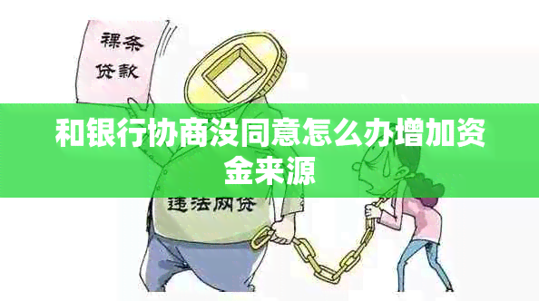 和银行协商没同意怎么办增加资金来源